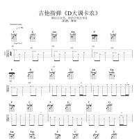 吉他独奏《卡农》D大调吉他谱  钟的吉他