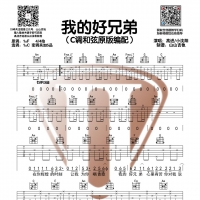 高进/小沈阳《我的好兄弟》C调和弦吉他谱