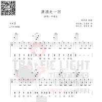 潇洒走一回尤克里里弹唱曲谱-叶倩文-茶沸尤克里里