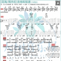 周杰伦《花海》吉他谱D调和弦版 大树音乐屋