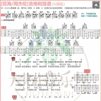 周杰伦《花海》吉他谱G调和弦版 大树音乐屋