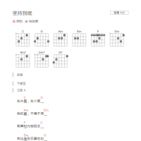 坚持到底吉他谱C调和弦版  阿杜
