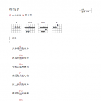 在他乡吉他谱A调和弦版 水木年华