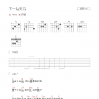 下一站天后吉他谱C调和弦版  Twins