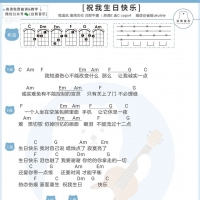 周杰伦/温岚《祝我生日快乐》尤克里里谱  白熊音乐