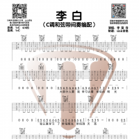 李荣浩《李白》C调带间奏吉他谱 山山吉他