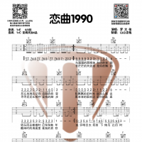 [经典老歌]罗大佑《恋曲1990》C调吉他谱 山山吉他