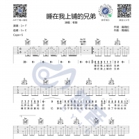 校园民谣《睡在我上铺的兄弟》吉他谱 悠音