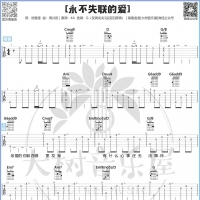 周兴哲《永不失联的爱》吉他谱及教学视频 大树音乐屋