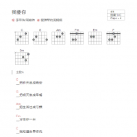 我要你吉他谱C调和弦版 李荣浩/周峻伟