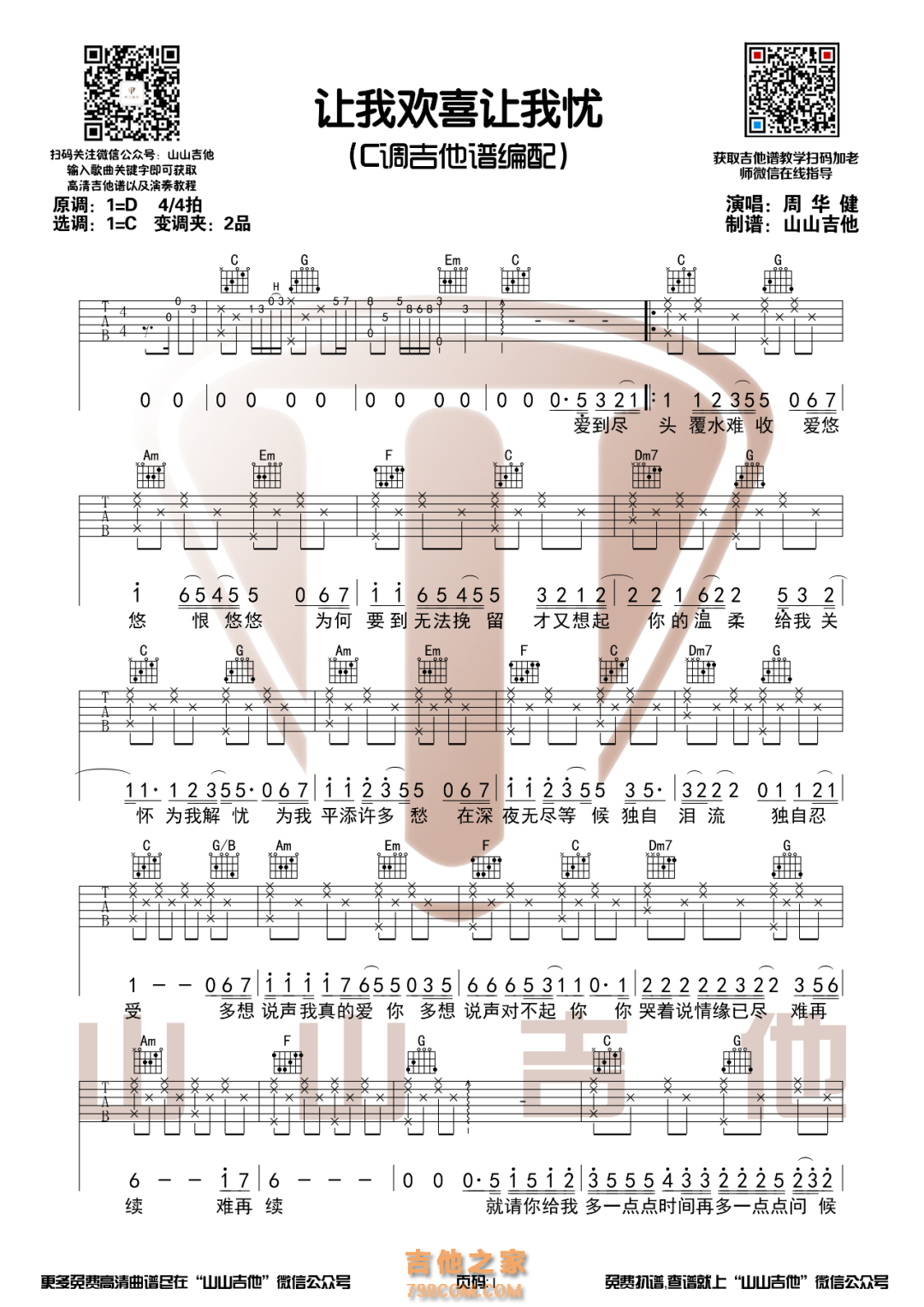 《让我欢喜让我忧》吉他谱_周华健_C调吉他弹唱谱-吉他派