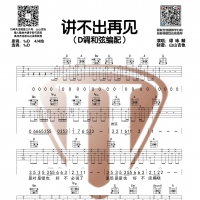 [粤语]谭咏麟《讲不出再见》D调和弦编配吉他谱  山山吉他