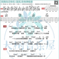 祝我生日快乐吉他弹唱曲谱 温岚 大树音乐屋