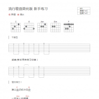 流行歌曲简化版吉他谱 新手练习