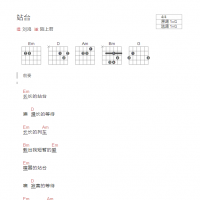 站台吉他谱G调和弦版 刘鸿