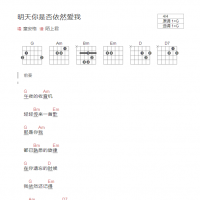 明天你是否依然爱我吉他谱G调和弦版 童安格