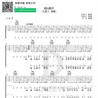 五条人《道山靓仔》吉他谱 大茨花