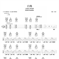 白鸽吉他谱 吉他张小胖