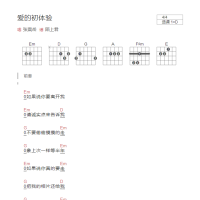 爱的初体验吉他谱C调和弦版 张震岳