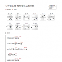 会呼吸的痛吉他谱高级和弦搭配男版 梁静茹