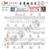 萧萧《爱要坦荡荡》吉他谱  酷音小伟吉他