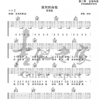 突然地自我吉他谱简易版 伍佰 吉他专家