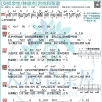 林俊杰新歌《交换余生》吉他弹唱曲谱 大树音乐屋