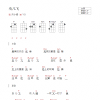 虫儿飞尤克里里谱F调和弦版 宋小睿