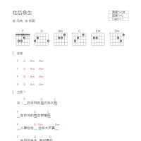 往后余生吉他谱和弦版 马良