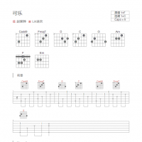 可乐吉他谱和弦版 赵紫骅
