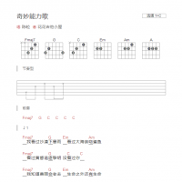 [完整版]奇妙能力歌吉他谱C调和弦版 陈粒