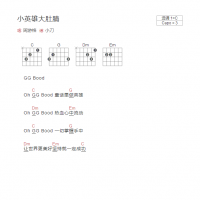 小英雄大肚腩吉他谱C调和弦版 周游格