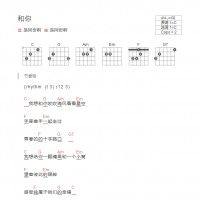 和你吉他谱C调和弦版 是阿奇啊