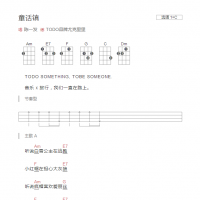 童话镇尤克里里谱C调和弦版 陈一发