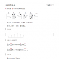 走在冷风中尤克里里谱C调和弦版 刘思涵