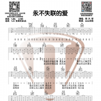 中国好声音《永不失联的爱》吉他谱 山山吉他