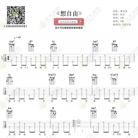 林宥嘉《想自由》吉他弹唱谱 弦木吉他