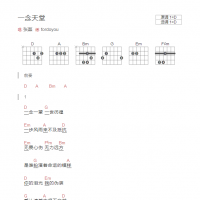 一念天堂吉他谱D调和弦版 张磊
