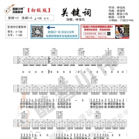 [初级版]林俊杰《关键词》吉他谱 酷音小伟