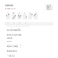 你啊你啊尤克里里谱C调和弦版  叶琼林