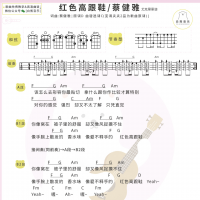 蔡健雅《红色高跟鞋》尤克里里弹唱谱及教学视频 白熊音乐