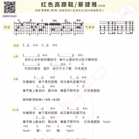 蔡健雅《红色高跟鞋》吉他弹唱谱及歌词 白熊音乐