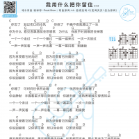 [乐夏2]福禄寿《我用什么把你留住》吉他谱及歌词 白熊音乐