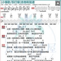 苏打绿《小情歌》吉他弹唱谱和弦版及教学视频  大树音乐屋
