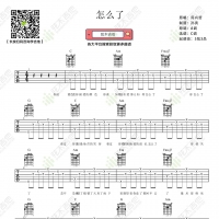 周兴哲《怎么了》吉他弹唱谱 弦木吉他