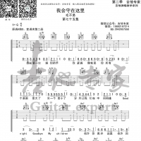 毛不易《我会守在这里》吉他谱 吉他专家
