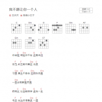 我不愿让你一个人吉他谱C调和弦版 五月天