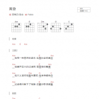 黄昏吉他谱C调和弦版 邵夷贝/李志