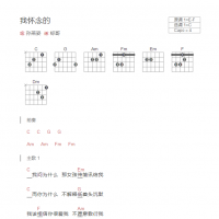 我怀念的吉他谱和弦版 孙燕姿