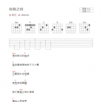 你我之间吉他谱和弦版 阿冗